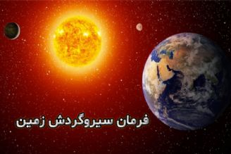 فرمان- سیروگردش-زمین