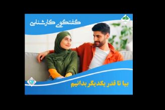 بیا تا قدر یكدیگر بدانیم