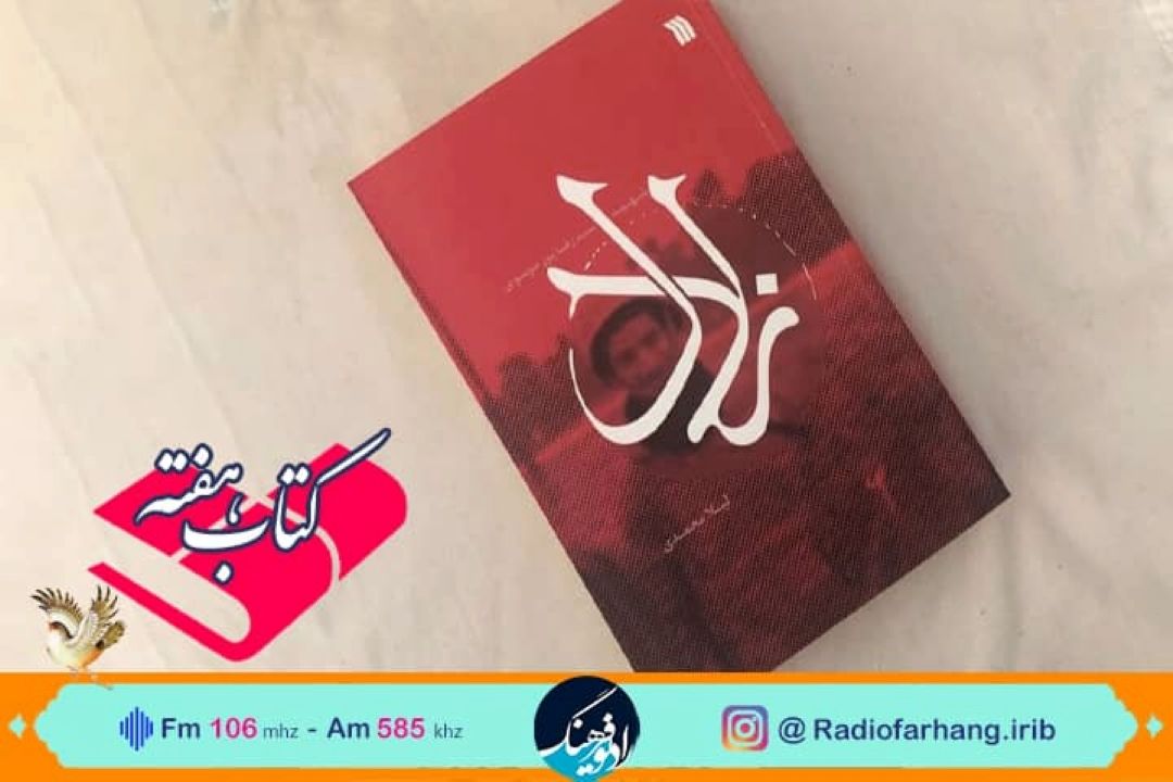 كتاب «زلال» روایت زندگی شهیدی كه امام زمان را می‌دید، در « كتاب هفته» رادیو فرهنگ