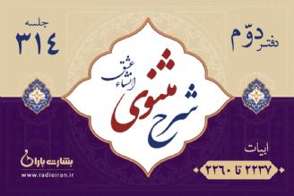 ابیات 2237 تا 2260 مثنوی معنوی