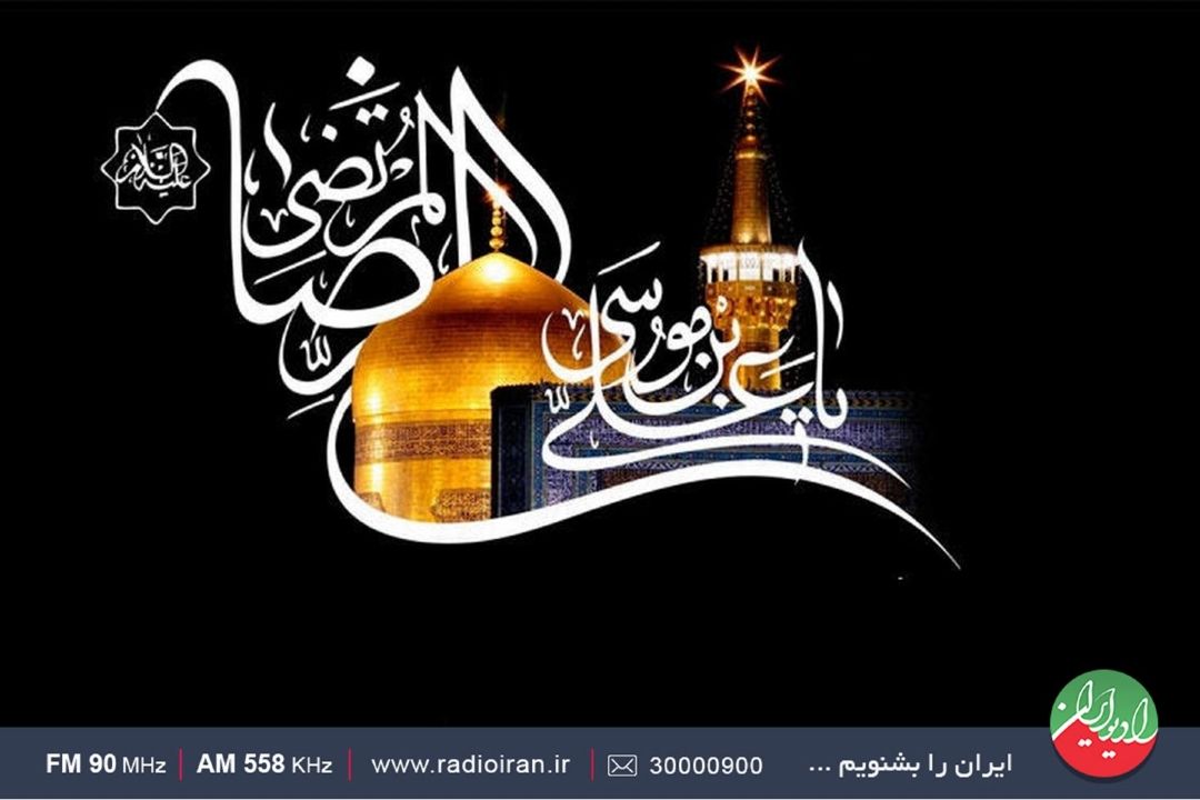 ویژه برنامه های رادیو ایران در سالروز شهادت امام رضا(ع)