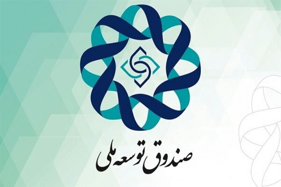 نقش صندوق توسعه ملی در توسعه متوازن