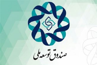 نقش صندوق توسعه ملی در توسعه متوازن