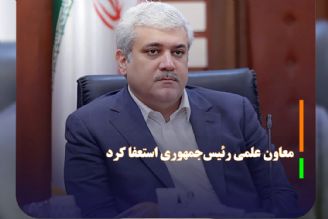 معاون علمی رئیس‌جمهوری استعفا كرد