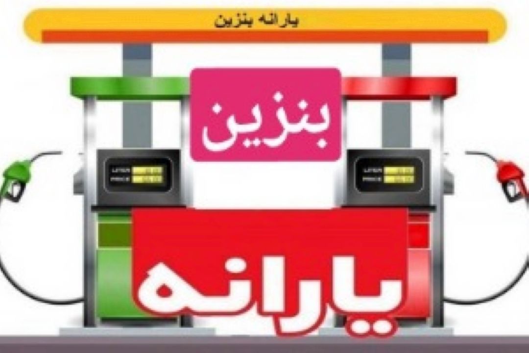 نگاهی به یارانه بنزین