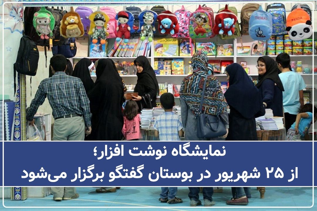 نمایشگاه نوشت افزار از 25 شهریور در بوستان گفتگو برگزار می‌شود+فایل صوتی