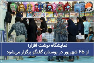 نمایشگاه نوشت افزار از 25 شهریور در بوستان گفتگو برگزار می‌شود+فایل صوتی