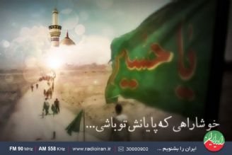 «چهل پرده اشك»  ازكربلا روی موج رادیو ایران