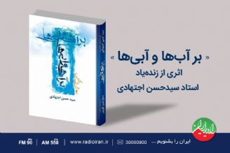 رادیو ایران كتاب « بر آب‌ها و آبی‌ها» را معرفی می كند