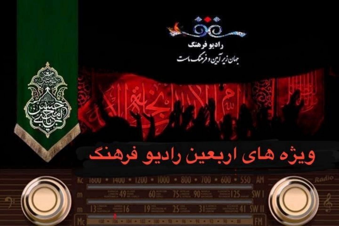 از «چله ارغوانی»  تا «كنار‌قدم های جابر» ویژه های اربعینی رادیو فرهنگ