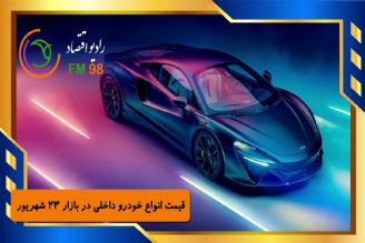 برای آگاهی از اخبار لحظه ای بازار خودرو با ما همراه باشید