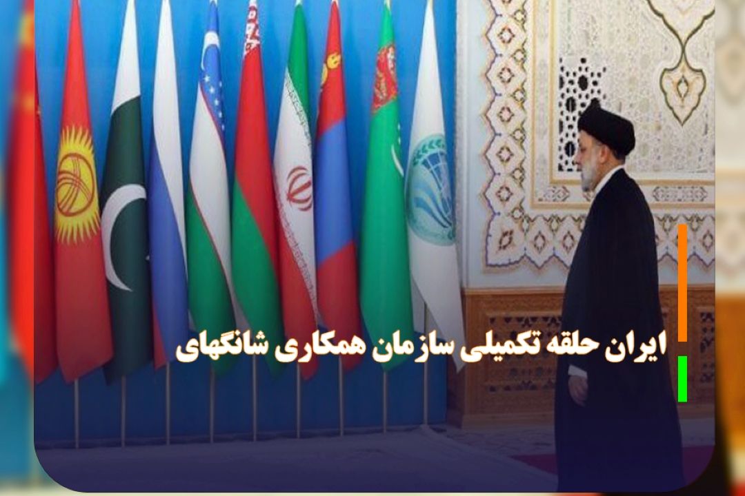 ایران حلقه تكمیلی سازمان همكاری شانگهای