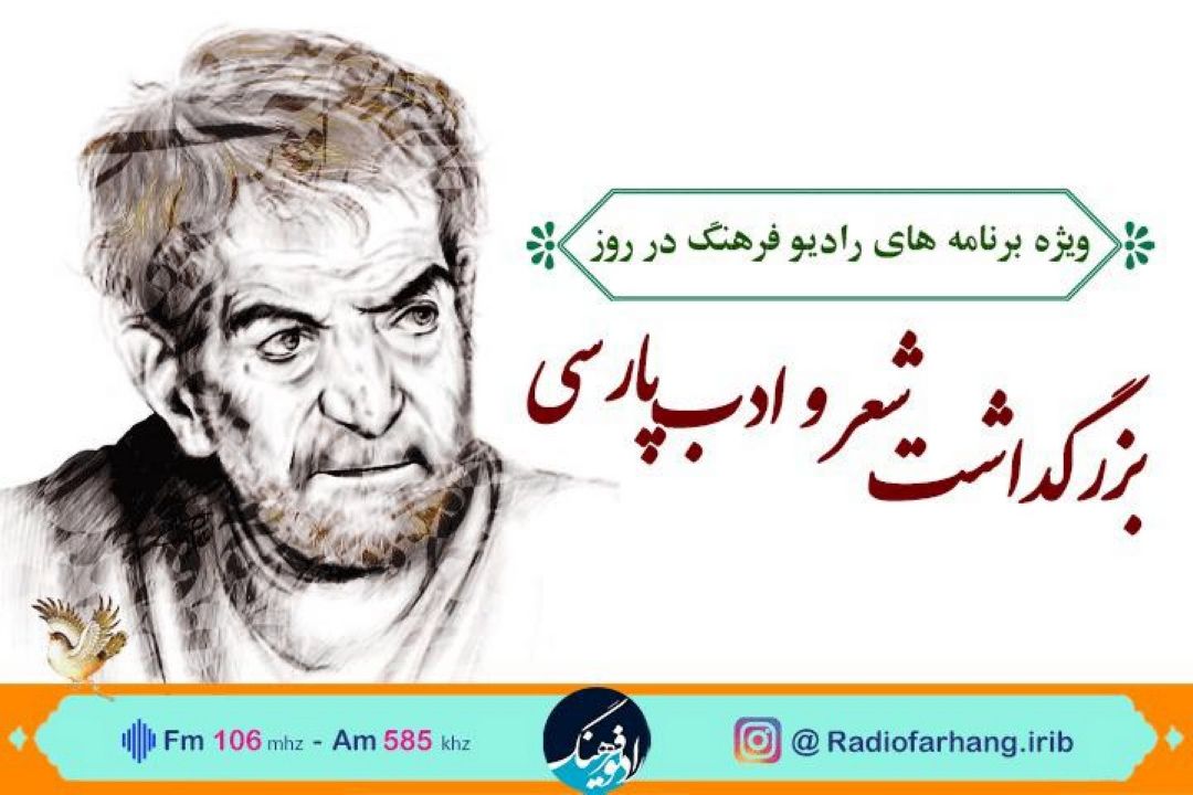 گرامیداشت روز  شعر و ادب پارسی در رادیو فرهنگ/ پخش حافظ خوانی رهبر انقلاب در مجله شعر و‌ادبیات