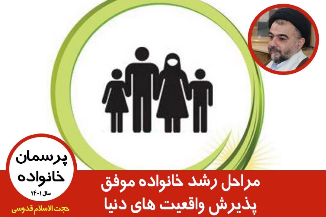 مراحل رشد خانواده موفق(پذیرش واقعیت های دنیا)