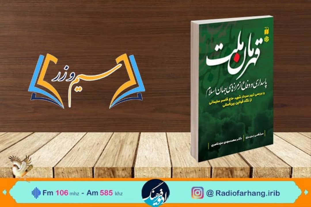 «قهرمان ملت » در «سیم و زر» بررسی می‌شود