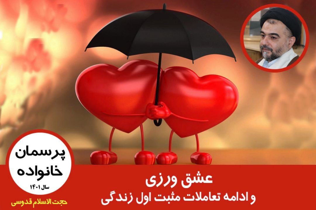 عشق ورزی و ادامه تعاملات مثبت اول زندگی