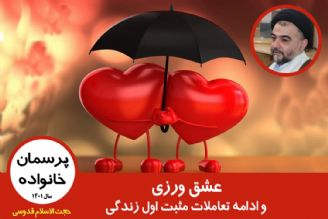 عشق ورزی و ادامه تعاملات مثبت اول زندگی