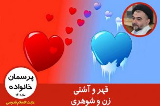 قهر و آشتی زن و شوهری