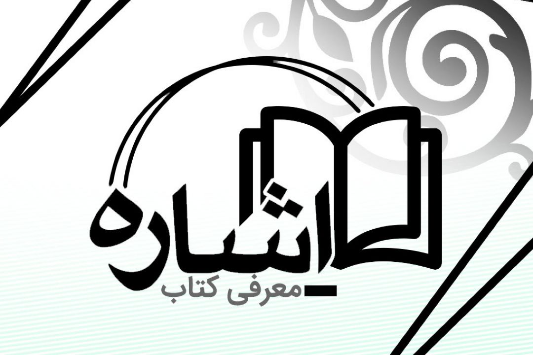 روایتی از كتاب"هزار نكته از قرآن" در رادیو قرآن