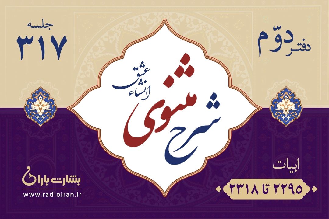 ابیات 2295 تا 2318 مثنوی معنوی