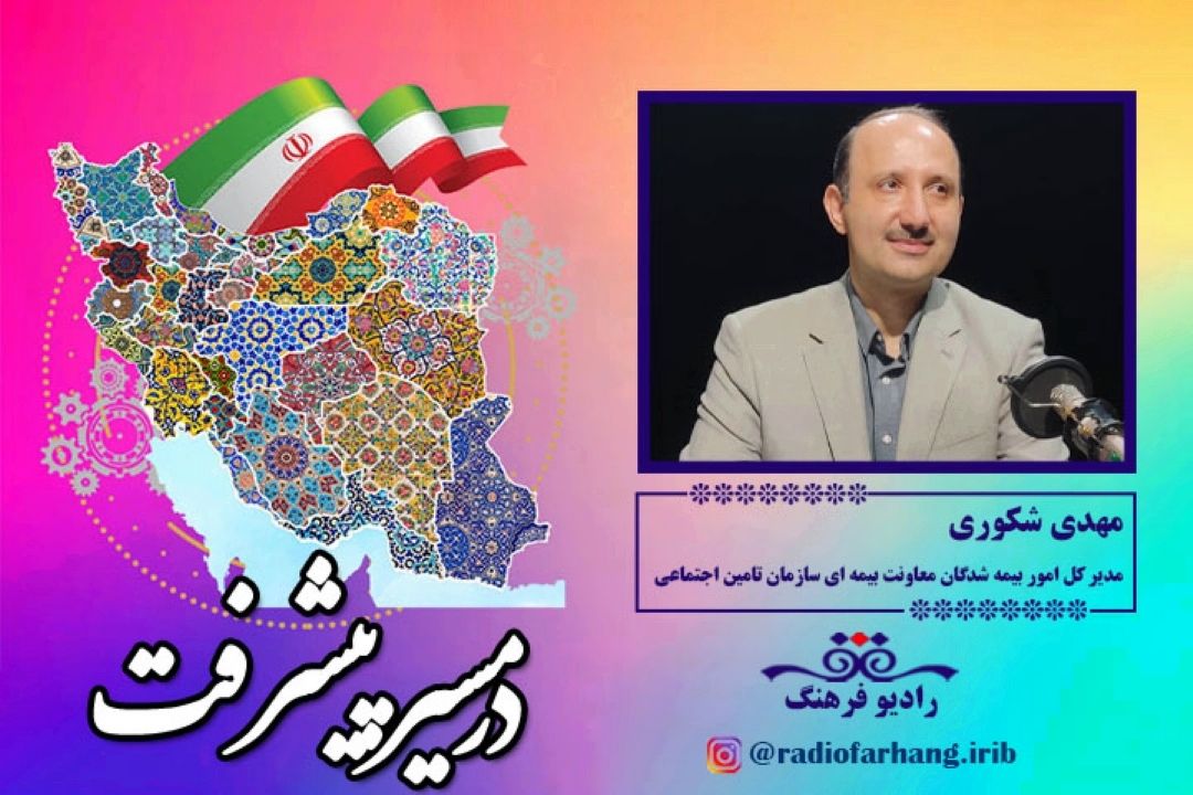 صحبت های مهدی شكوری مدیر كل بیمه شدگان سازمان تامین اجتماعی 