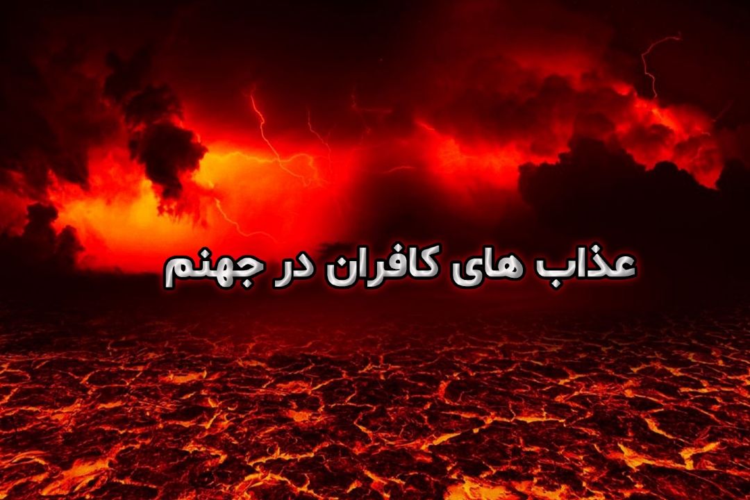 عذاب های كافران در جهنم