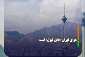 هوای تهران «قابل قبول» است