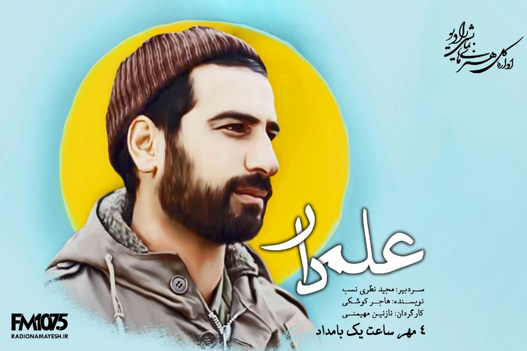 علمدار