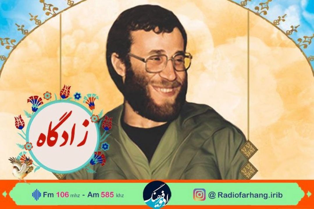  سفری به  «زادگاه» مسیح كردستان ،شهید محمد بروجردی در رادیوفرهنگ