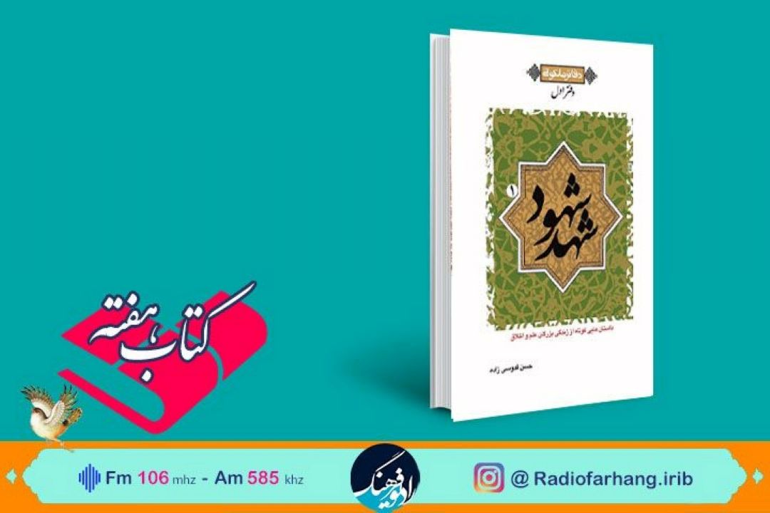 روایت زندگی شهیدی كه با مزارخود عكس گرفت، در « كتاب هفته» رادیو فرهنگ