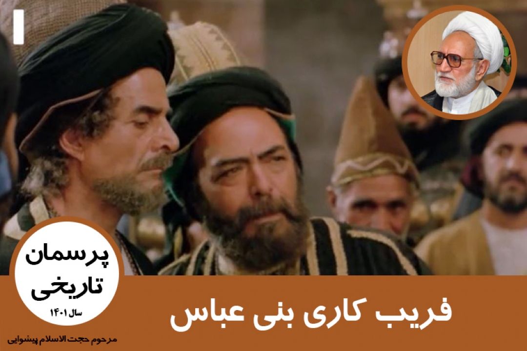 فریب كاری بنی عباس 