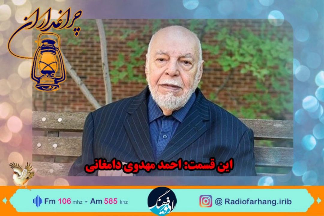 مستند  كوتاه از زندگی دكتر احمد مهدوی دامغانی