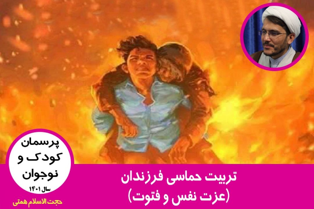 تربیت حماسی فرزندان(عزت نفس و فتوت)