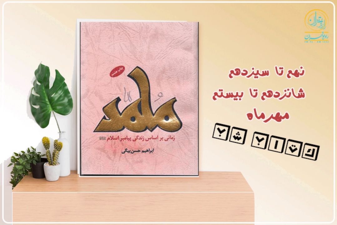 بازخوانی رمان محمد(ص) در كتاب شب رادیو تهران