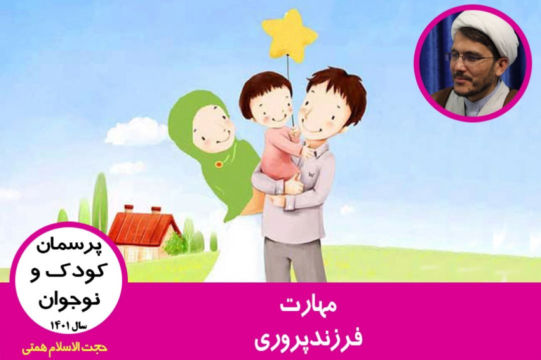 مهارت فرزندپروری