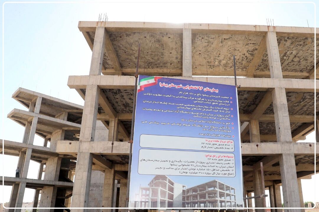 بیمارستان 96 تختخوابی پیشوا؛سال 1403 افتتاح می‌شود+فایل صوتی