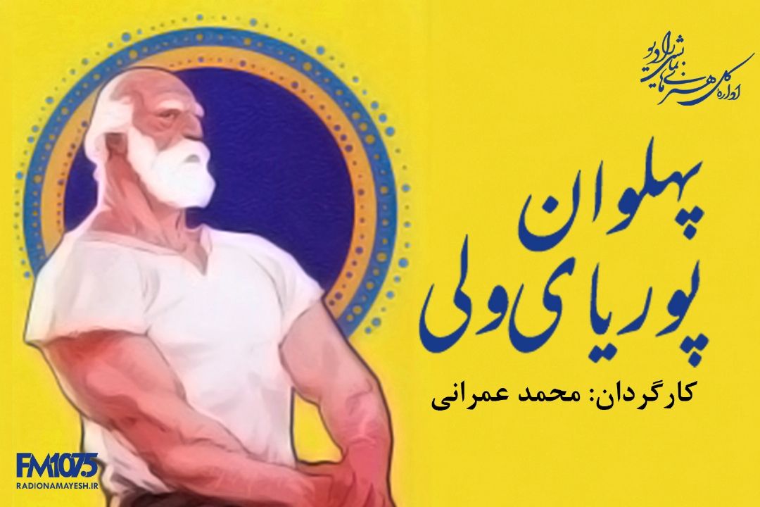 پهلوان پوریای ولی