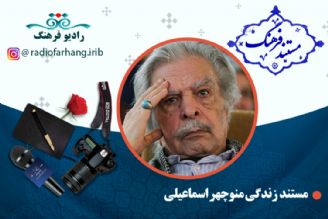 مستند زنده یاد منوچهر اسماعیلی