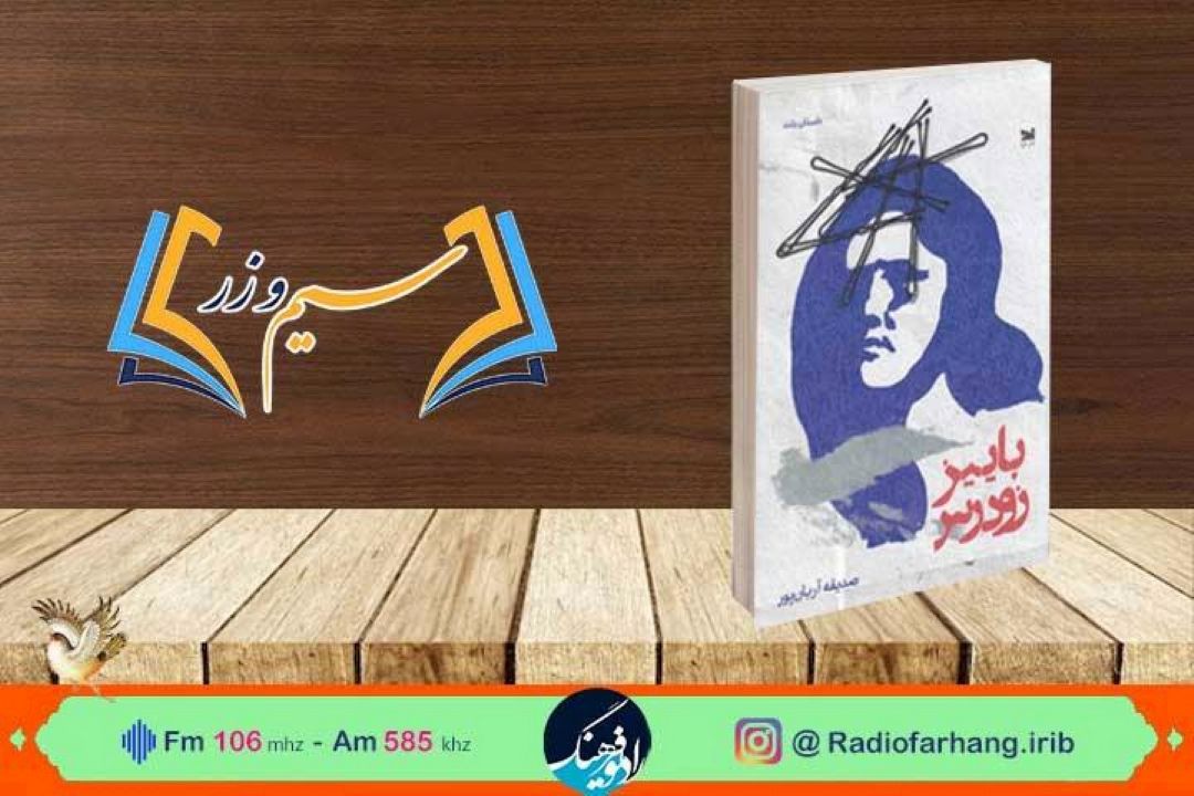 نقد و بررسی داستان بلند «پاییز زودرس» در «سیم و زر» رادیو فرهنگ