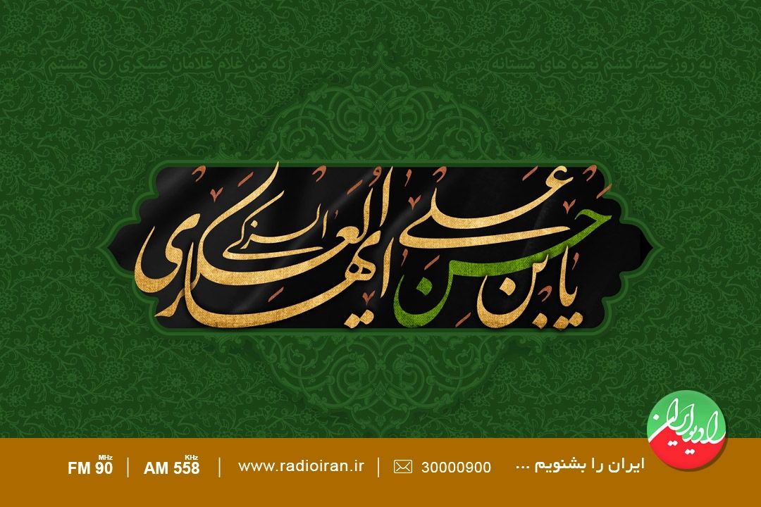 ویژه برنامه های رادیو ایران در آستانه سالروز شهادت امام حسن عسگری(ع) 