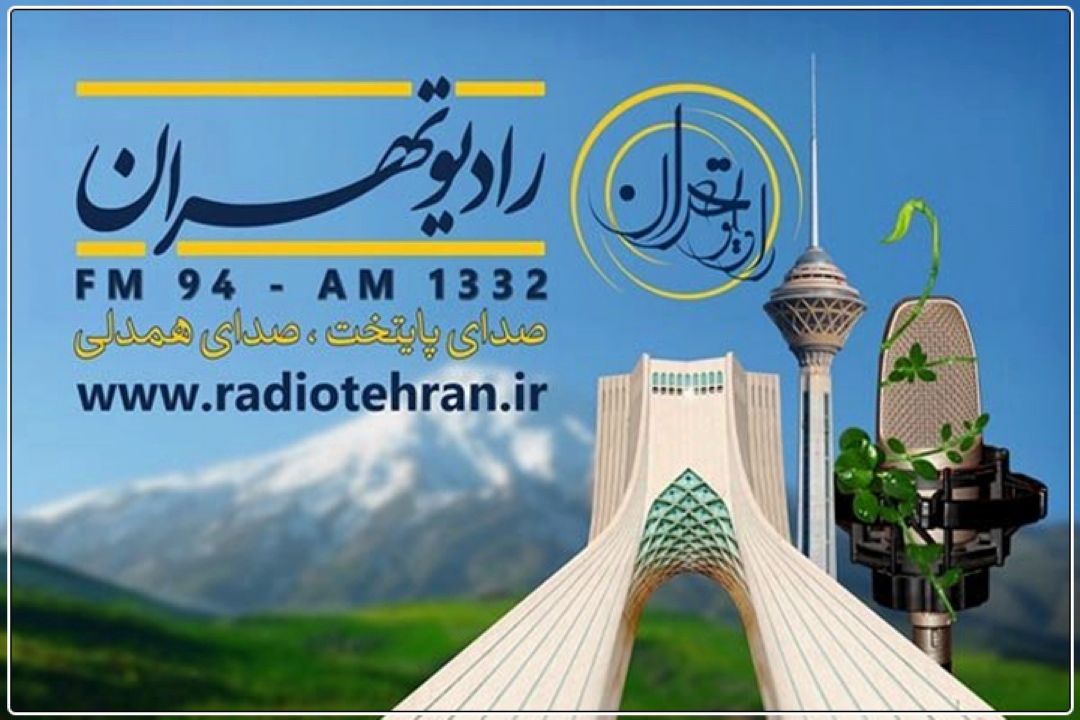 در روز تهران؛ از برندگان مسابقه پیامكی 94 رادیو تهران تقدیر می‌شود