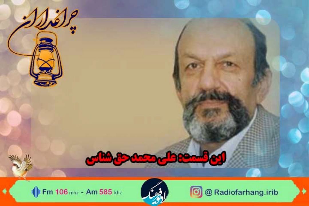 زندگی « علی محمد حق شناس»مستند رادیویی شد 