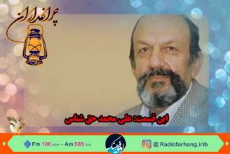 زندگی « علی محمد حق شناس»مستند رادیویی شد 