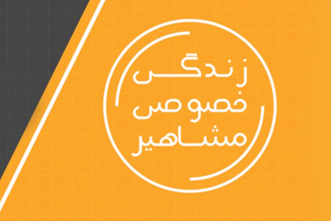 زندگی خصوصی مشاهیر