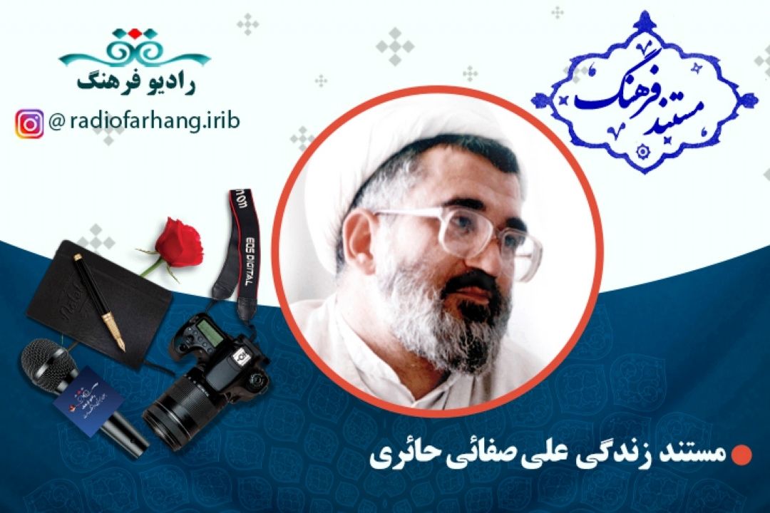 مستند علی حائری صفایی