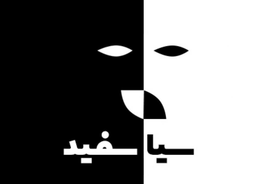 سیاسفید