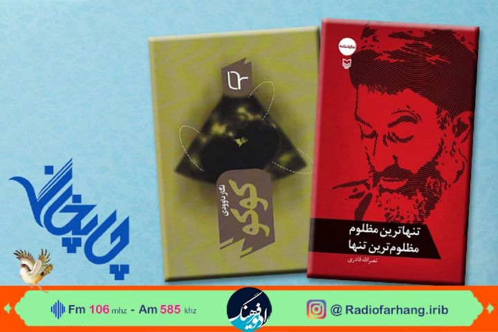 دو‌كتاب یكی درباره زنان و‌دیگری سوگنامه ای برای شهید بهشتی در «چاپخانه» رادیو فرهنگ