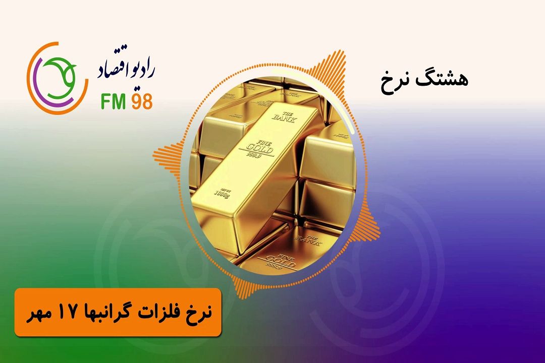 برای آگاهی از آخرین قیمت فلزات گرانبها با ما همراه شوید