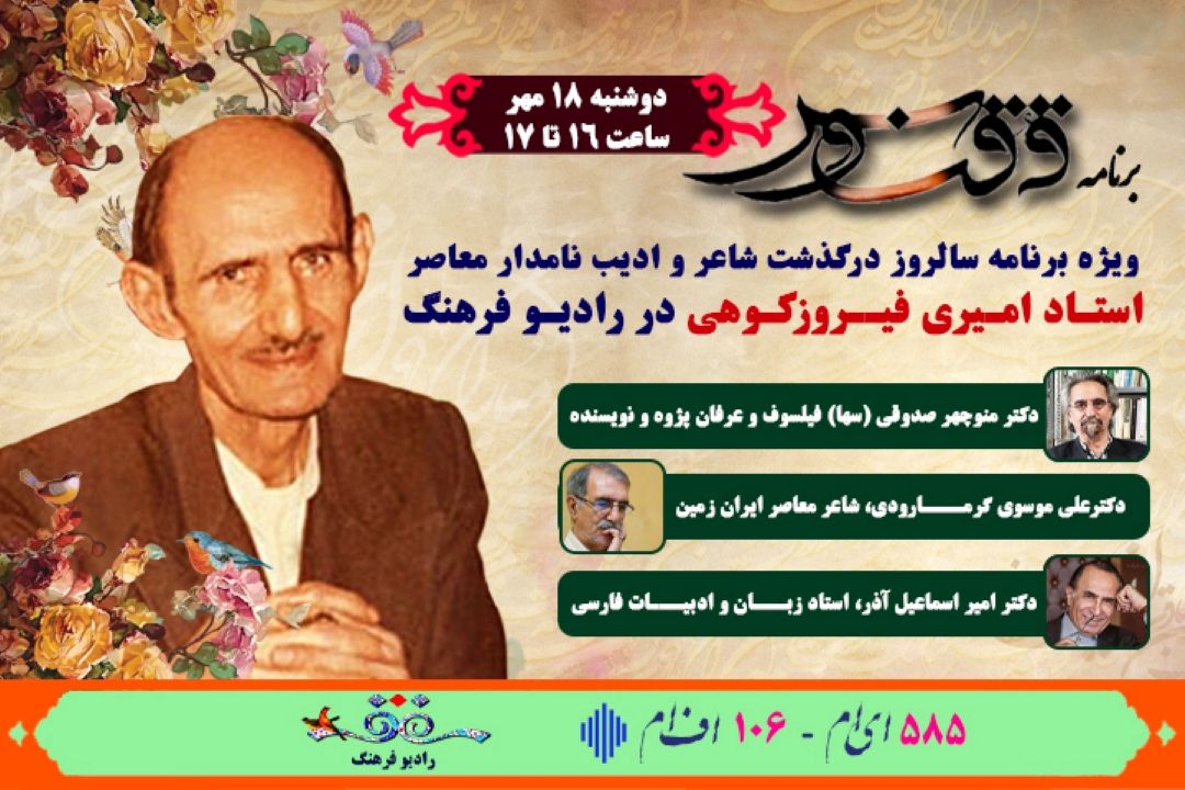 پرواز ققنوس در آسمان شعر استاد امیری فیروز كوهی از رادیو فرهنگ