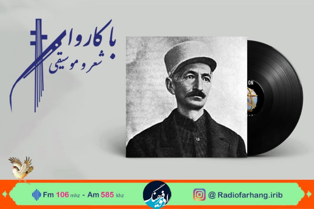 پخش ‌‌و بررسی قطعه «ای امان »به یاد « عارف قزوینی»در رادیو فرهنگ